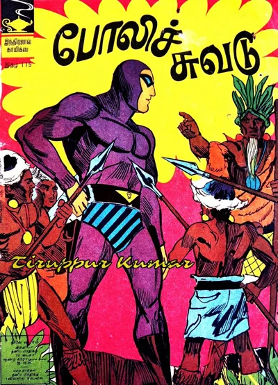 போலிச் சுவடு TiruppurKumar